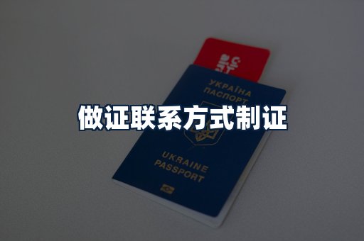 做证联系方式制证